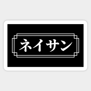 "NATHAN" Name in Japanese Magnet